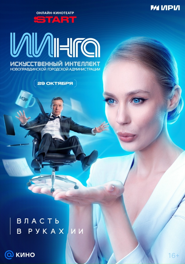 Новый постер «ИИнги»: Мерзликин и Бабенкова в кадре