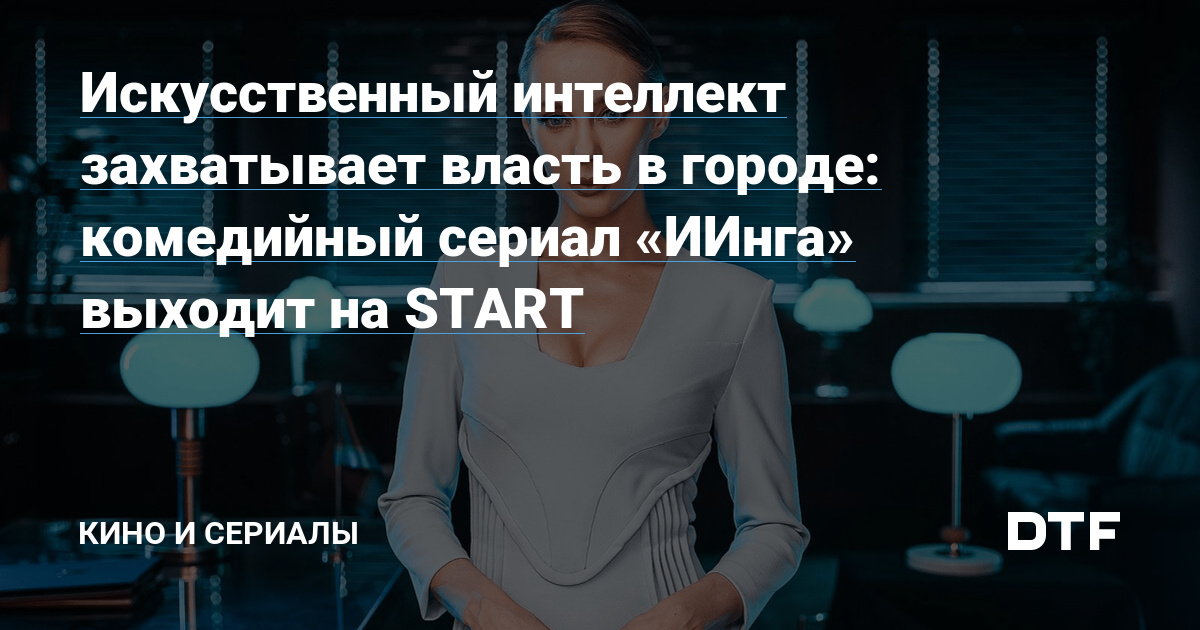 DTF: «ИИнга» стартует 29 октября на START и СТС